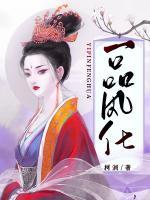 一品風(fēng)華