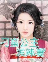 刁蠻公主潑辣妻