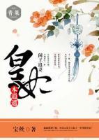 閑王追妻，皇妃本逍遙