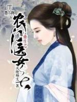 重生之農(nóng)門醫(yī)女