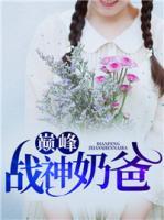 巔峰戰(zhàn)神奶爸