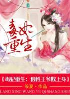 毒妃重生：狼性王爺欺上身