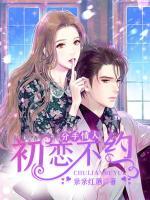 分手情人：初戀不約