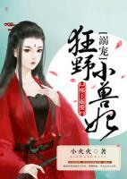 邪王霸愛：溺寵狂野小獸妃