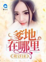 萌寶歸來：爹地在哪里