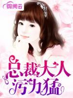 總裁大人污力猛