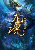龍魂
