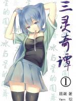 三靈奇譚
