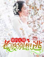 婚約無期，老婆別想逃