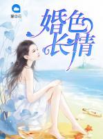 婚色長(zhǎng)情