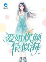 愛如歡顏情似海