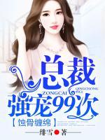 蝕骨纏綿：總裁強寵99次