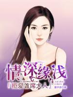 情深緣淺：拒愛(ài)首席大人