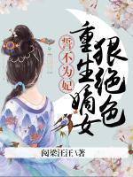 誓不為妃，重生嫡女狠絕色