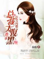 億萬閃婚：總裁太腹黑