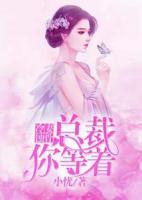 冷妻蝕骨：總裁你等著