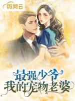 最強(qiáng)少爺，我的寵物老婆