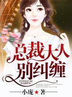 總裁大人，別糾纏！