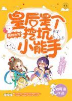 病嬌出沒(méi)：皇后是個(gè)挖坑小能手