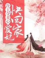 冷王奪妻心：愛(ài)妃，快回家