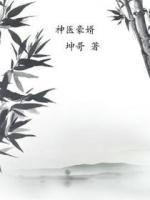 神醫(yī)豪婿