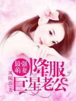 最強萌妻：降服巨星老公