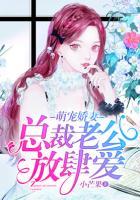 萌寵嬌妻：總裁老公放肆愛