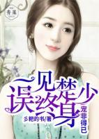 寵非得已：一見楚少誤終身