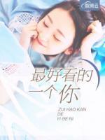 最好看的一個你