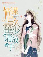 情謀已久：霍少請(qǐng)放手