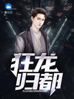 狂龍歸都