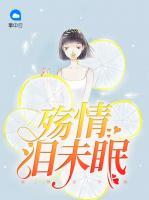 殤情淚未眠