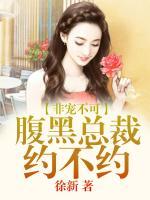 非寵不可：腹黑總裁約不約