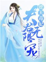 逆天毒妃：夫君無限寵