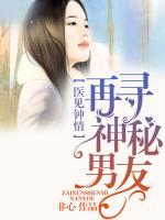 醫(yī)見鐘情：再尋神秘男友