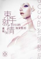 束手就情：boss的獨家影后
