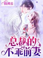 總裁的不乖前妻
