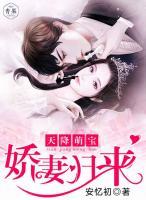 天降萌寶：嬌妻歸來