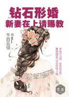 鉆石形婚：新妻在上請賜教