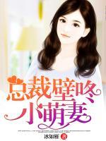 總裁壁咚小萌妻