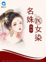 名姝醫(yī)女染風(fēng)華