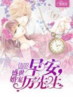 盛世婚寵：早安，厲先生
