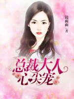 總裁大人心尖寵
