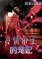 冷情帝王的寵妃