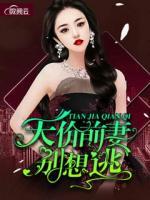 天價前妻別想逃