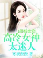 甜婚蜜愛：高冷女神太迷人