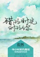 錯(cuò)的時(shí)光對(duì)的你