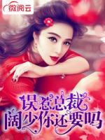 誤惹總裁，闊少你還要嗎