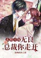 未婚待嫁：無良總裁你走開