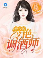 帝少的冷艷調(diào)酒師